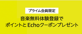 「Amazon Music Unlimited」30日間無料登録で「500ポイント」「Echo端末40%オフクーポン」