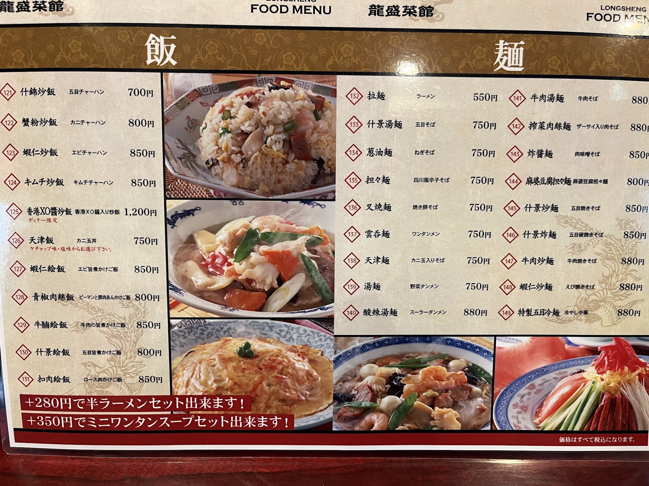 龍盛菜館・川崎駅前店 飯・麺メニュー(2024年4月)