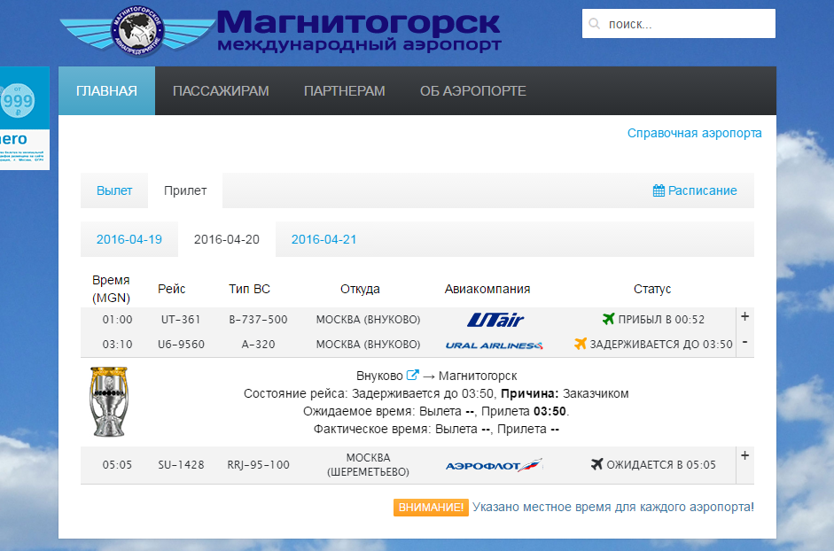 Расписание самолетов чита кадала. Аэропорт Магнитогорск расписание. Магнитогорск аэропорт табло.