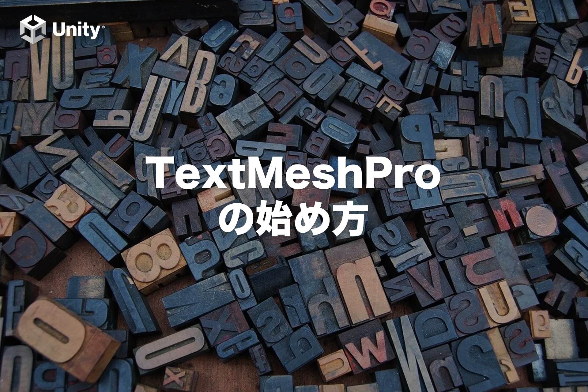 【初心者向け】TextMeshProの始め方