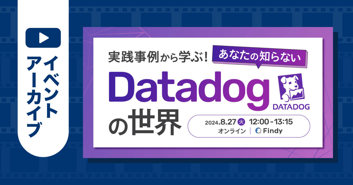 実践事例から学ぶ！あなたの知らないDatadogの世界