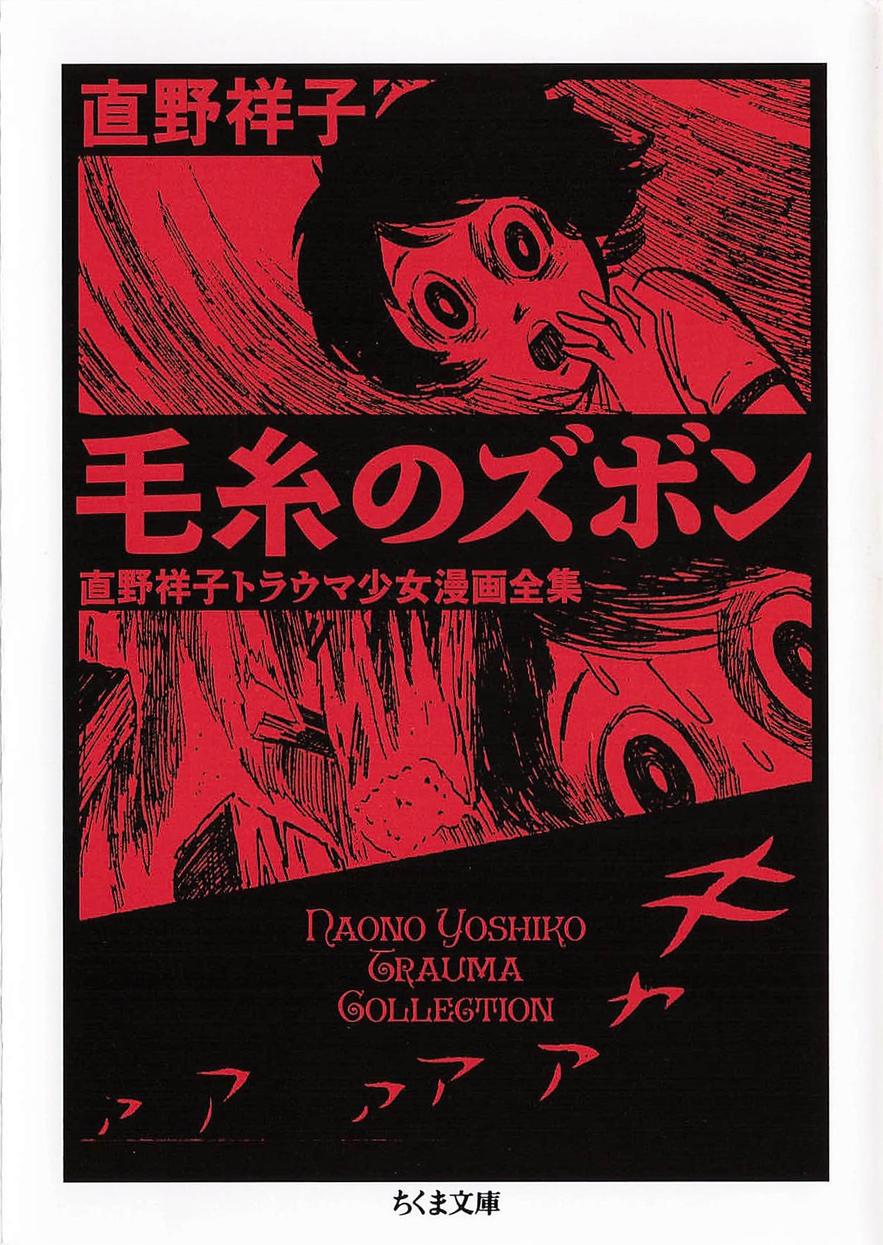 毛糸のズボン 直野祥子トラウマ少女漫画全集