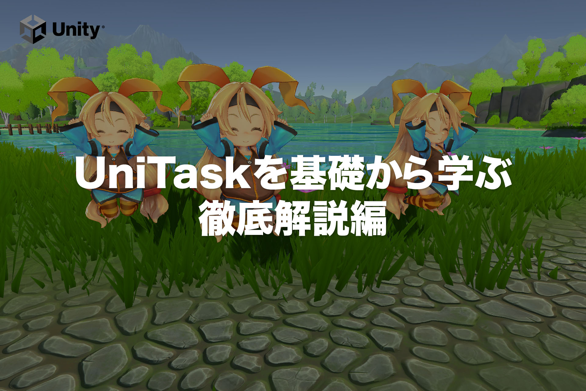 【超初心者向け】UniTaskのインストール方法から基本的な文法・使い方をマスターしよう
