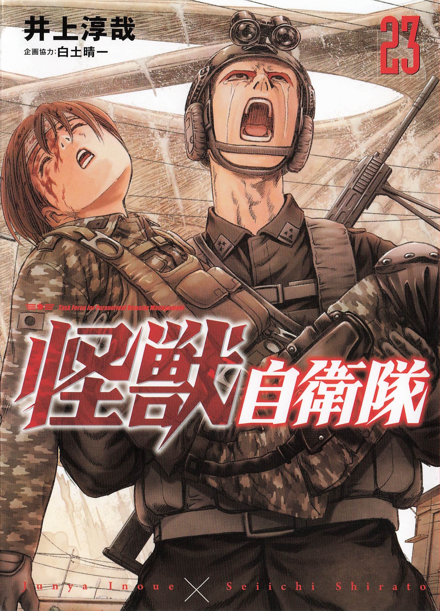 怪獣自衛隊 - 23