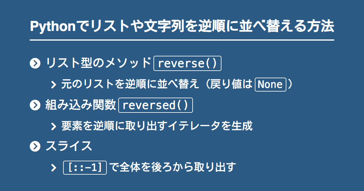 Pythonでリストや文字列を逆順に並べ替え Reverse Reversed Note Nkmk Me