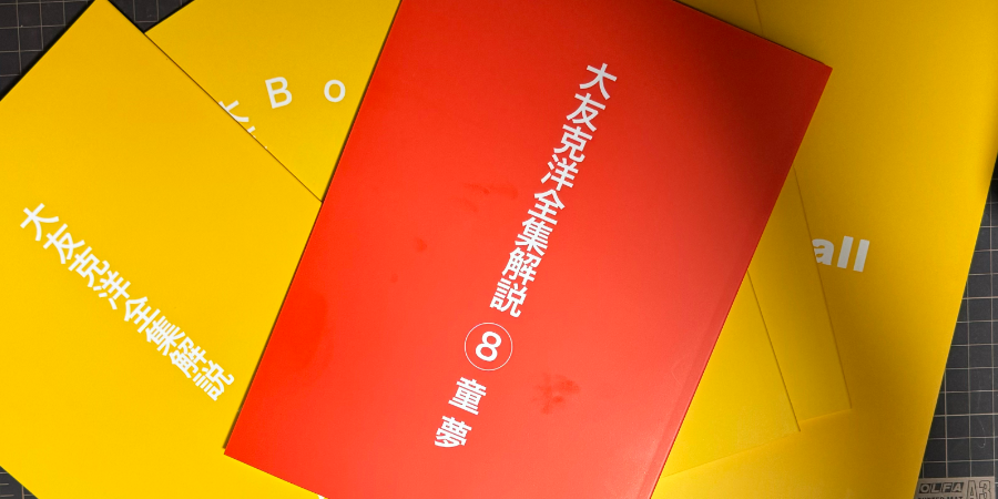 「大友克洋全集解説」鈴木淳也 2023-2024