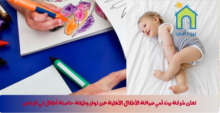 شركة بيت أمي لضيافة الأطفال تعلن عن توفر وظيفة حاضنة أطفال في الرياض