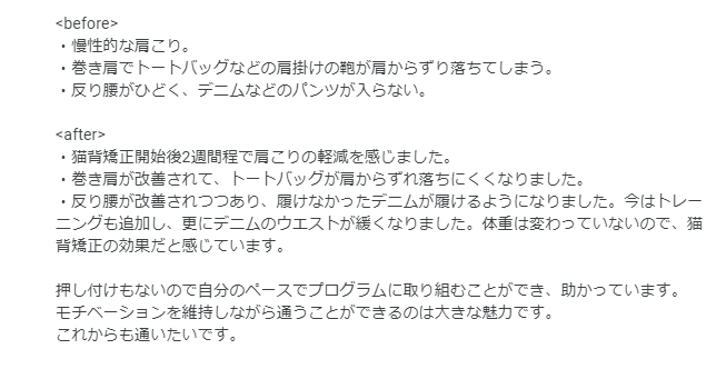 猫背矯正で慢性的な肩こりや巻き肩、反り腰が改善したというふかふかのおふとんさんのお喜びの声（Googleクチコミから抜粋）※続き