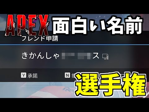 Apex 面白い名前選手権 エーペックスレジェンズ 50人クラフト視聴キッズのブログ