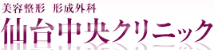 仙台中央クリニックのロゴ画像 仙台中央クリニックのロゴ画像