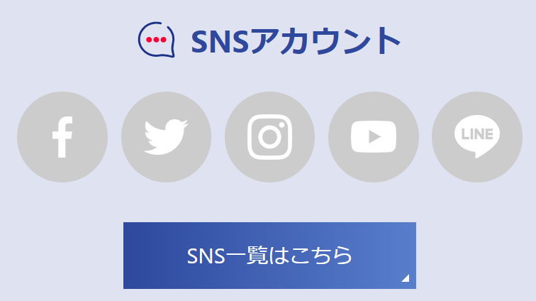 SNSアカウント