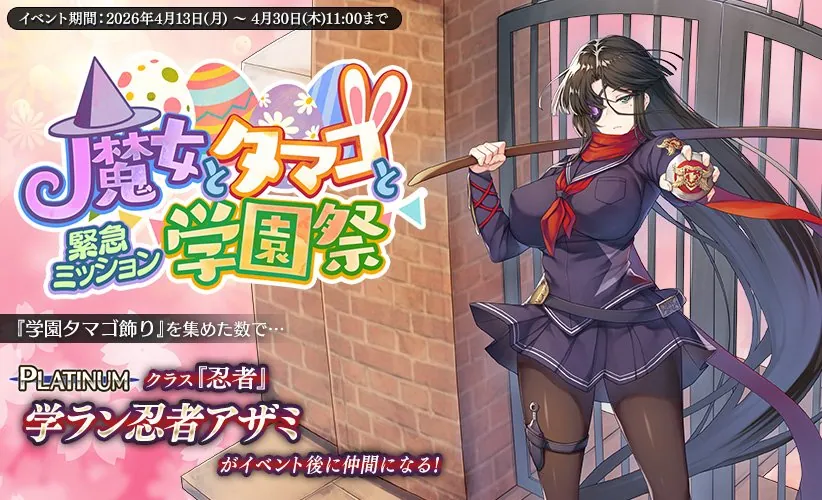 学園とイースターがまさかの同時開催！？公式ツイート連発でお祭り騒ぎに わんにゃんランド - アイギス攻略まとめ