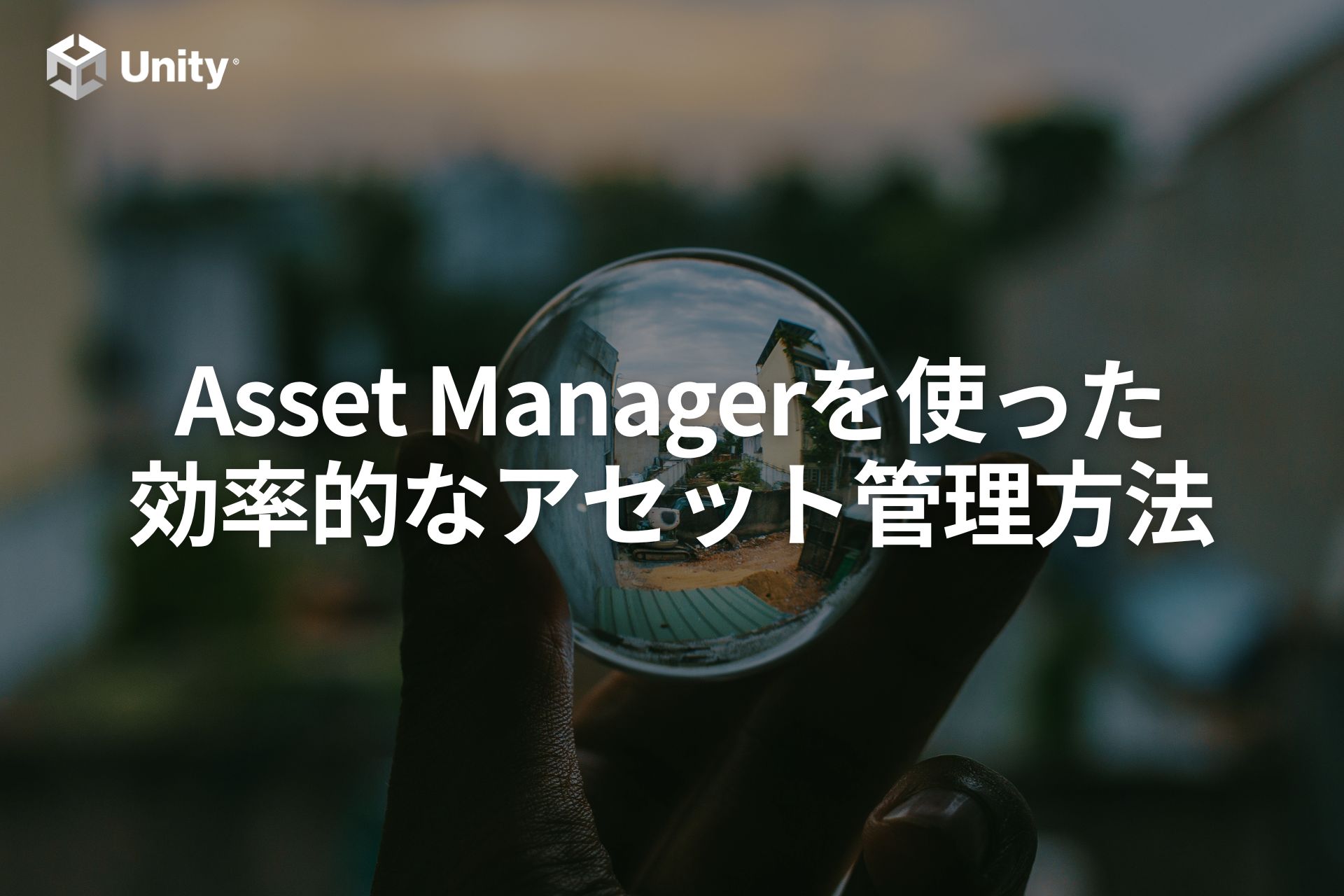 Asset Managerで実現！プロジェクト間でアセット共有ライフ【Unity Cloud入門】