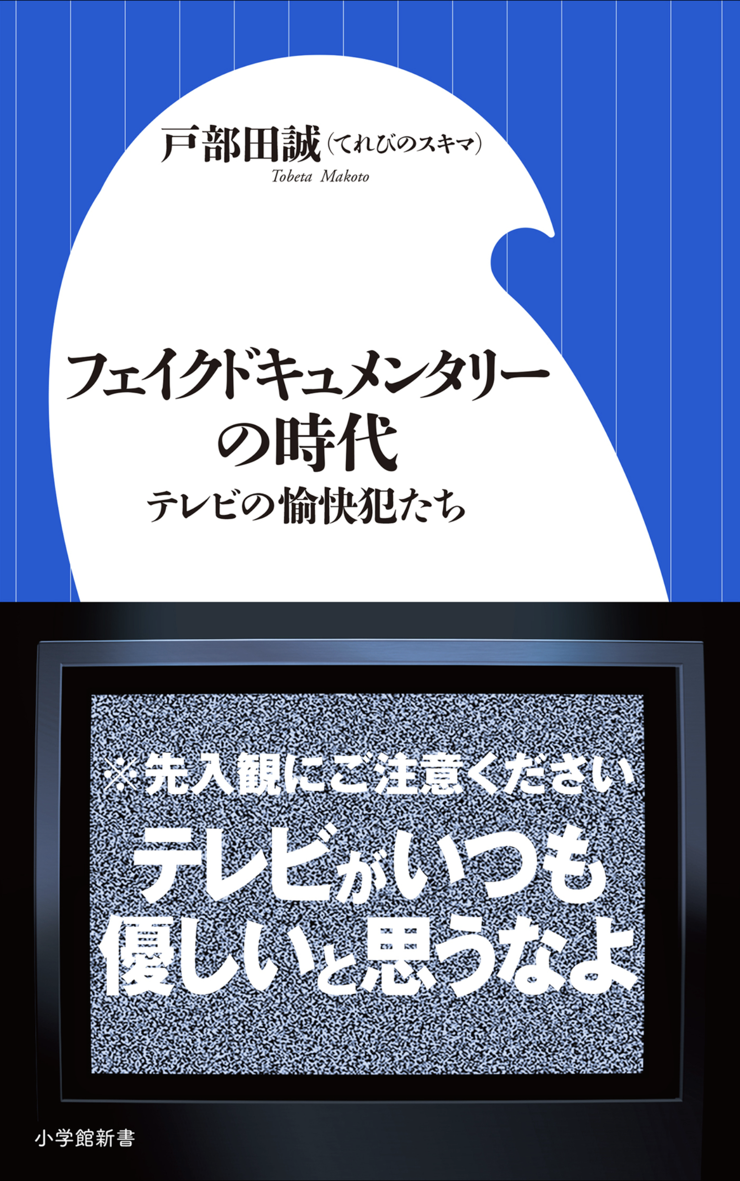 フェイクドキュメンタリーの時代