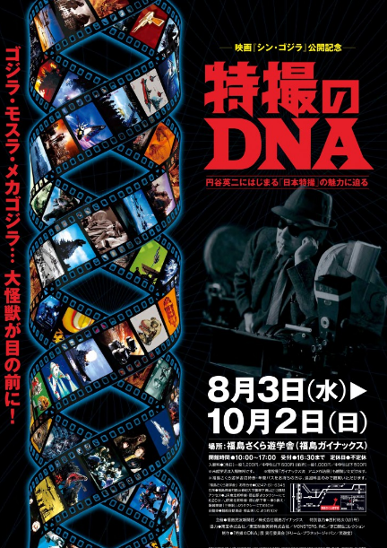 特撮のdna展 福島さくら遊学舎 福島ガイナックス ８月３日 水 １０月２日 日 ゴジラ ミュージアム