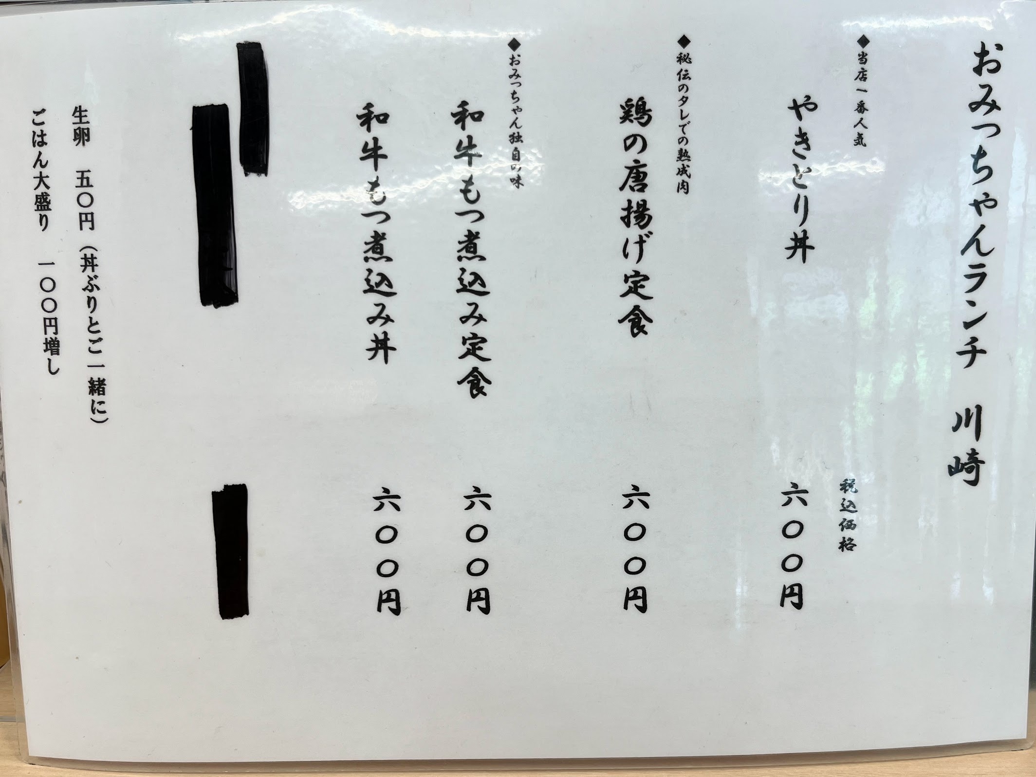川崎・おみっちゃん メニュー(2024年5月)