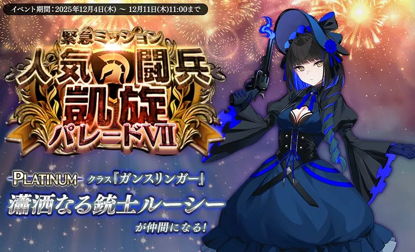 新ガンスリンガー「ルーシー」登場！王国凱旋パレード（牧場）＆アガレス降臨も！ わんにゃんランド - アイギス攻略まとめ