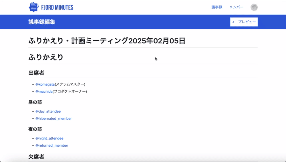議事録編集画面
