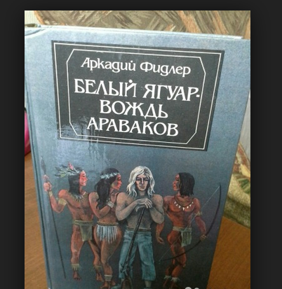 Бесплатная аудиокнига белый ягуар. Белый Ягуар вождь араваков. Белый Ягуар вождь араваков книга.