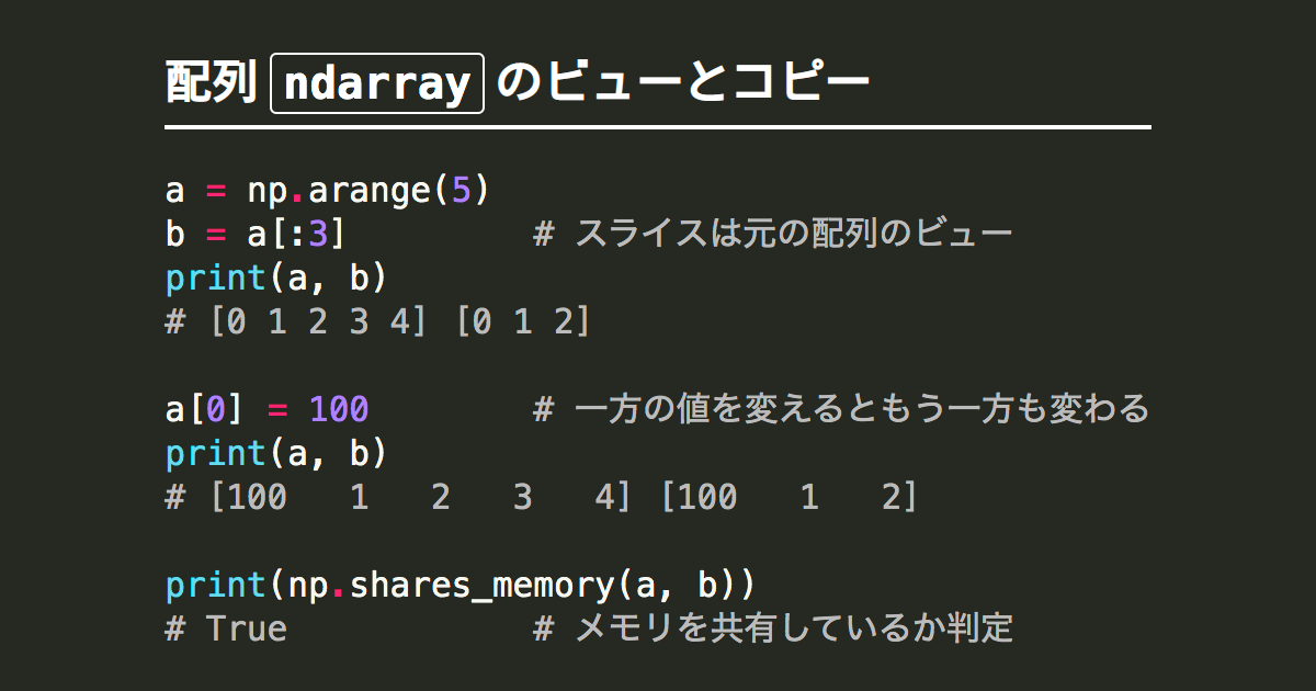 Numpy配列ndarrayがビューかコピーか メモリを共有しているか判定 Note Nkmk Me