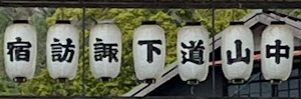 下諏訪宿