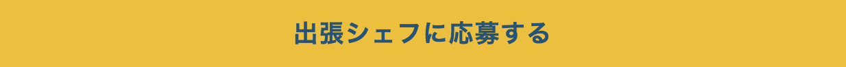 出張シェフに応募する