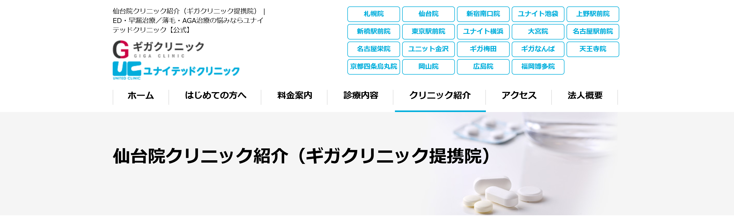 ユナイテッドクリニック 仙台院