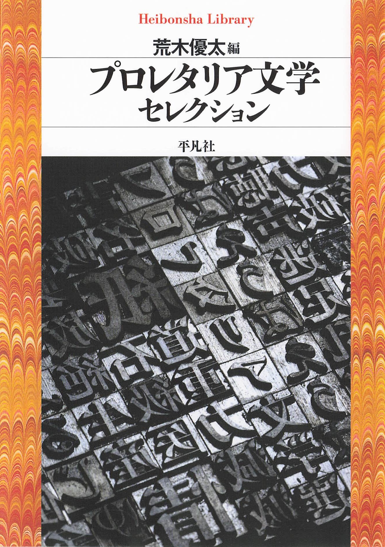 プロレタリア文学セレクション