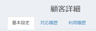 顧客詳細タブ