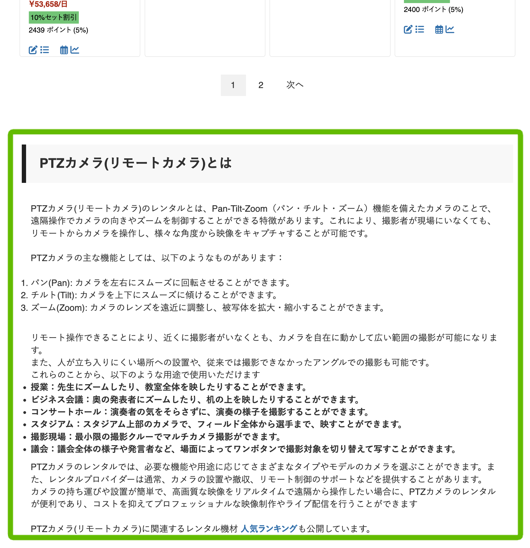 「PTZカメラ（リモートカメラ）とは」という見出し。パン（Pan）、チルト（Tilt）、ズーム（Zoom）の3つの主要機能と、授業、会議、コンサート、スタジアムなどでの活用事例が詳しく記載される。上部にはレンタル商品の価格やポイント還元、ページ送りボタンが配置される。