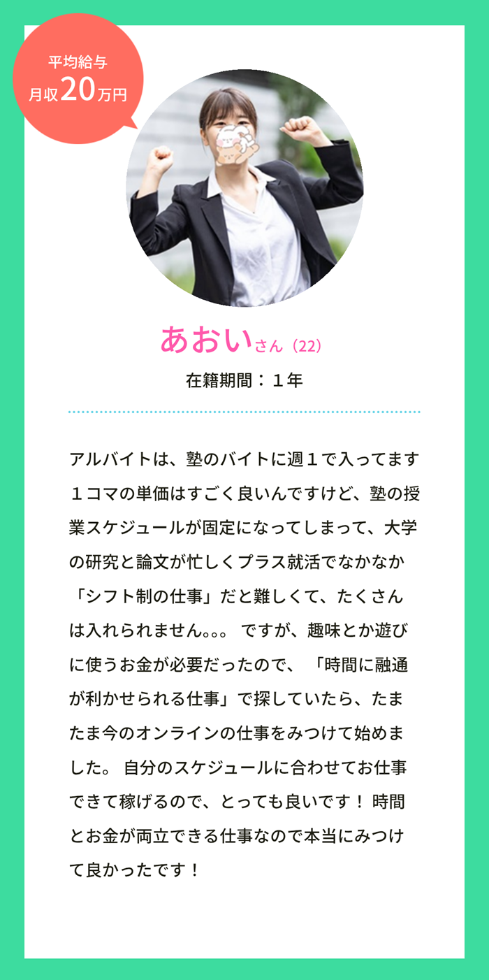 福岡・博多｜チャットレディ・ライバー求人 ユニモ（チャットレディ体験談：あおい）：就活中の大学生。自分で時間の融通を利かせられる。時間とお金の両立ができる仕事。ワークライフバランス。