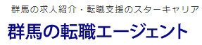 群馬 転職エージェント