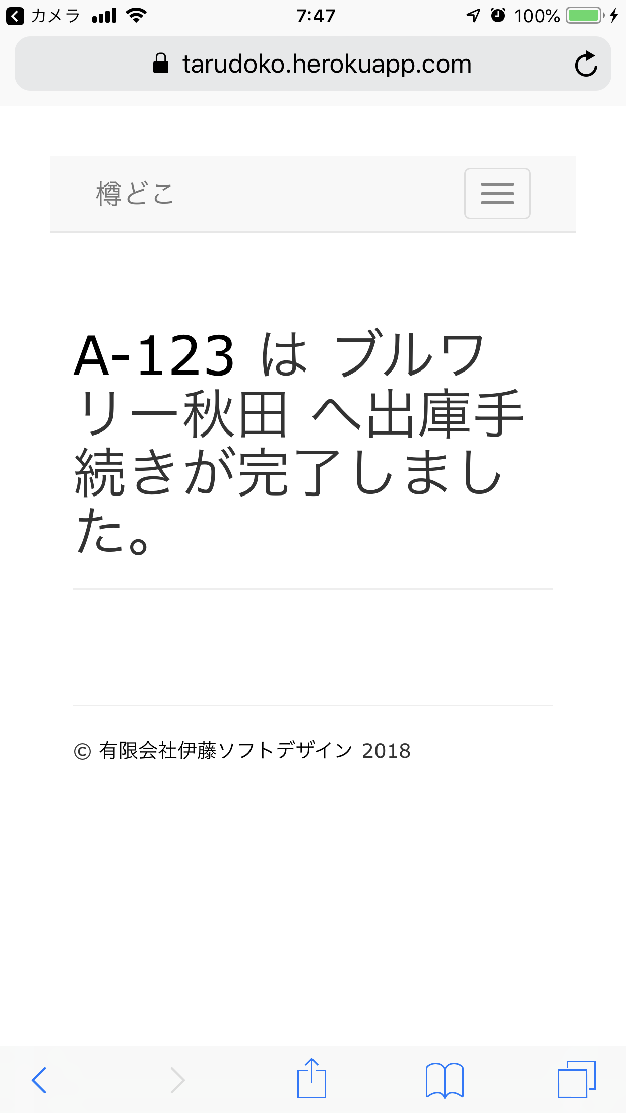 出庫手続き完了