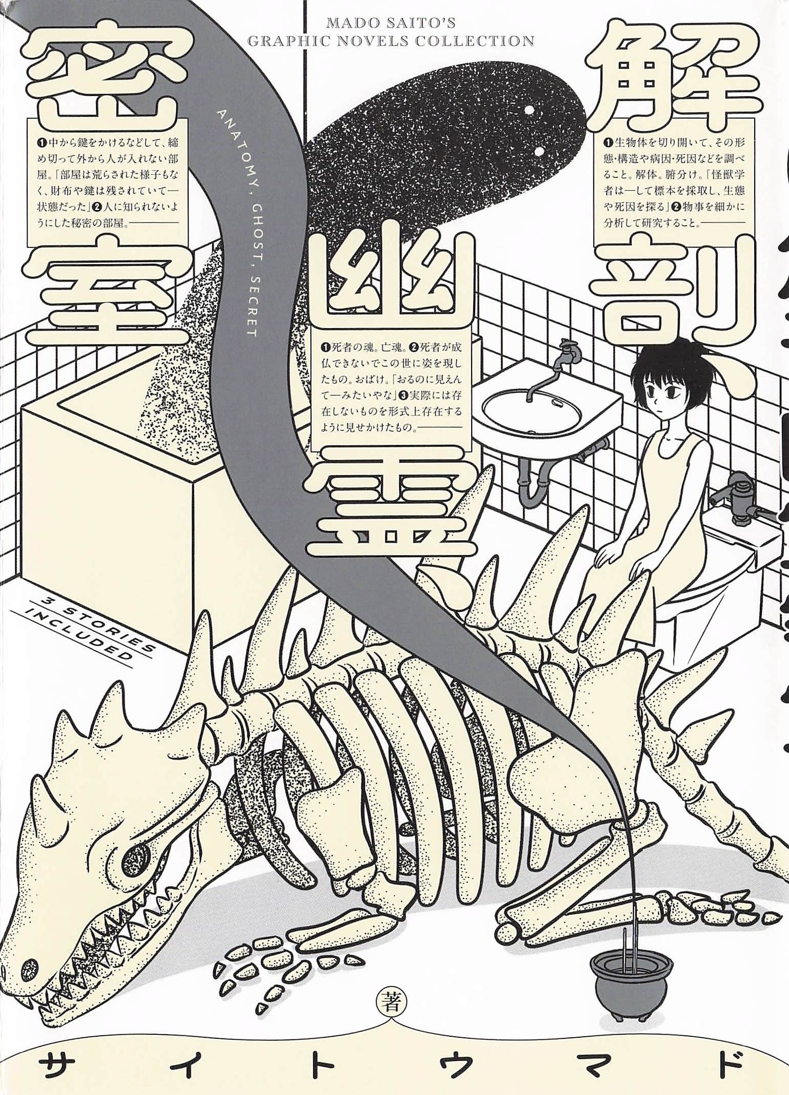 解剖 幽霊 密室