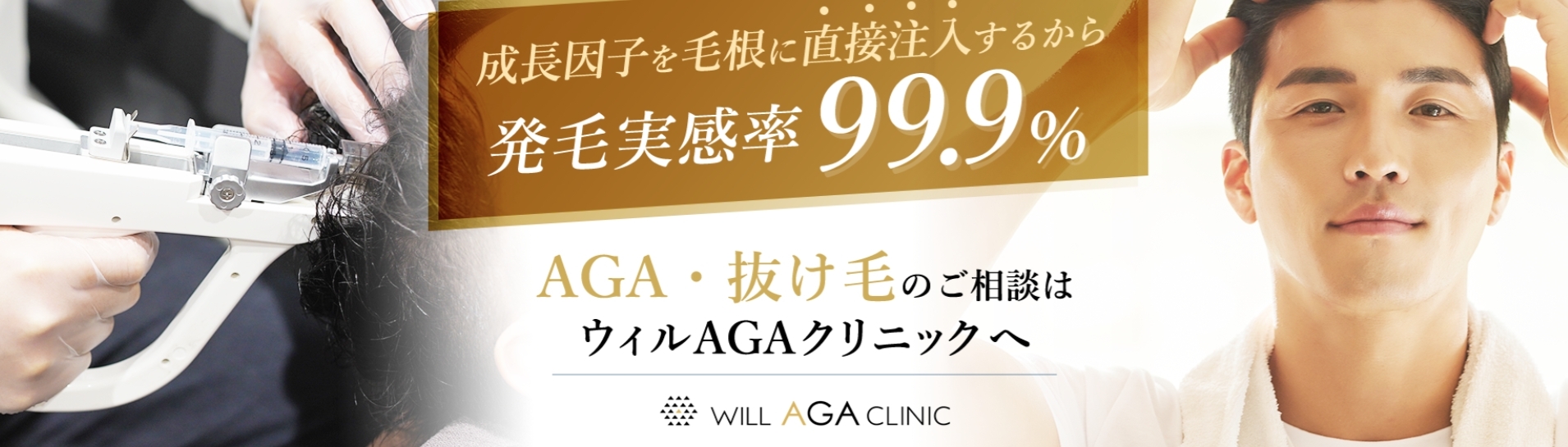 ウィルAGAクリニック