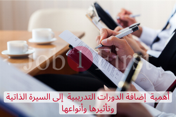 أهمية إضافة الدورات التدريبية إلى السيرة الذاتية وتأثيرها وأنواعها