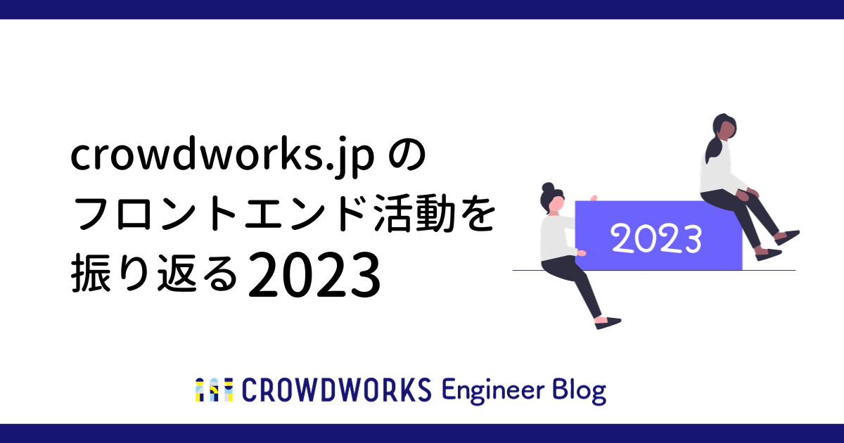 アイキャッチ：crowdworks.jp のフロントエンド活動を振り返る 2023