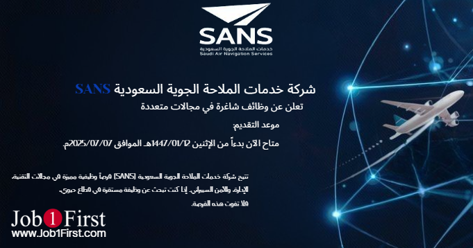 شركة خدمات الملاحة الجوية السعودية تعلن عن وظائف شاغرة في مجالات متعددة