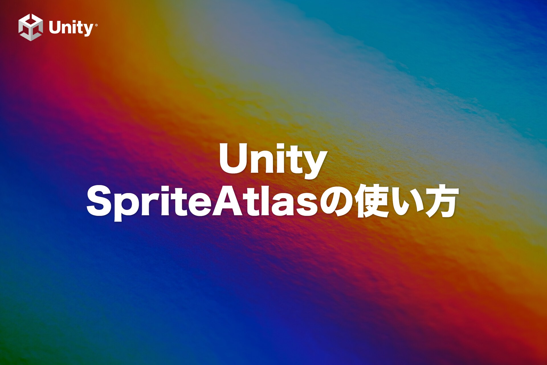 【Unity】SpriteをパックするSpriteAtlasの使い方
