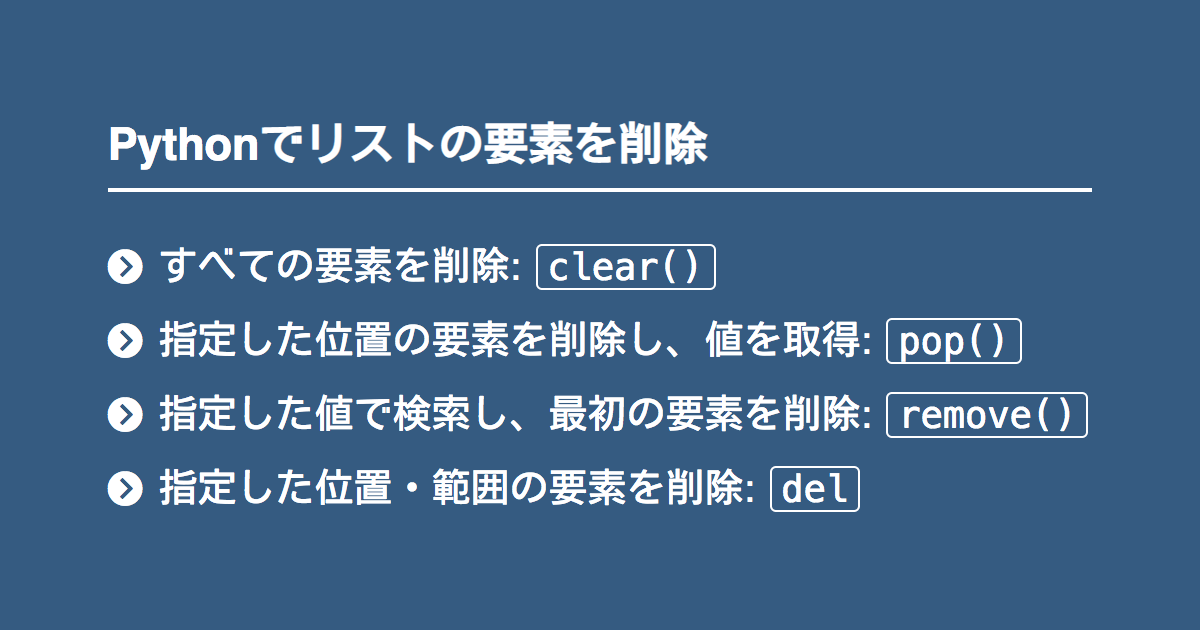 Pythonでリスト 配列 の要素を削除するclear Pop Remove Del Note Nkmk Me