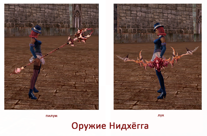Оружие Нидхёгга Оружие Нидхёгга