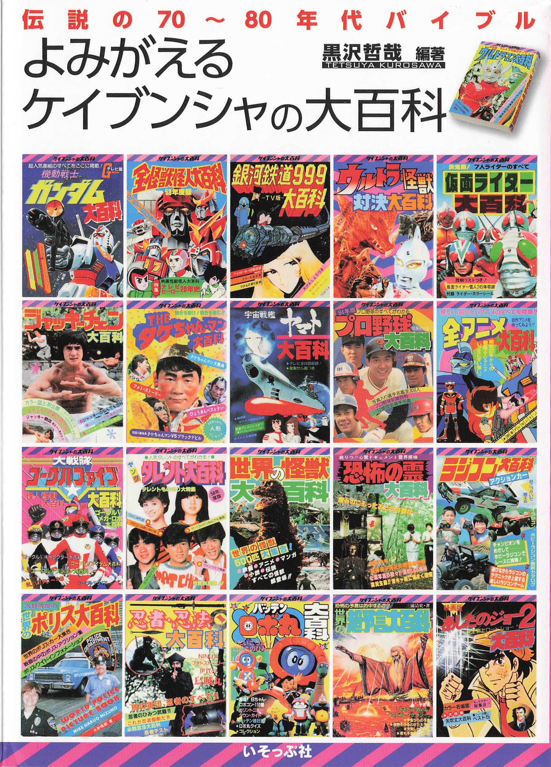 よみがえるケイブンシャの大百科