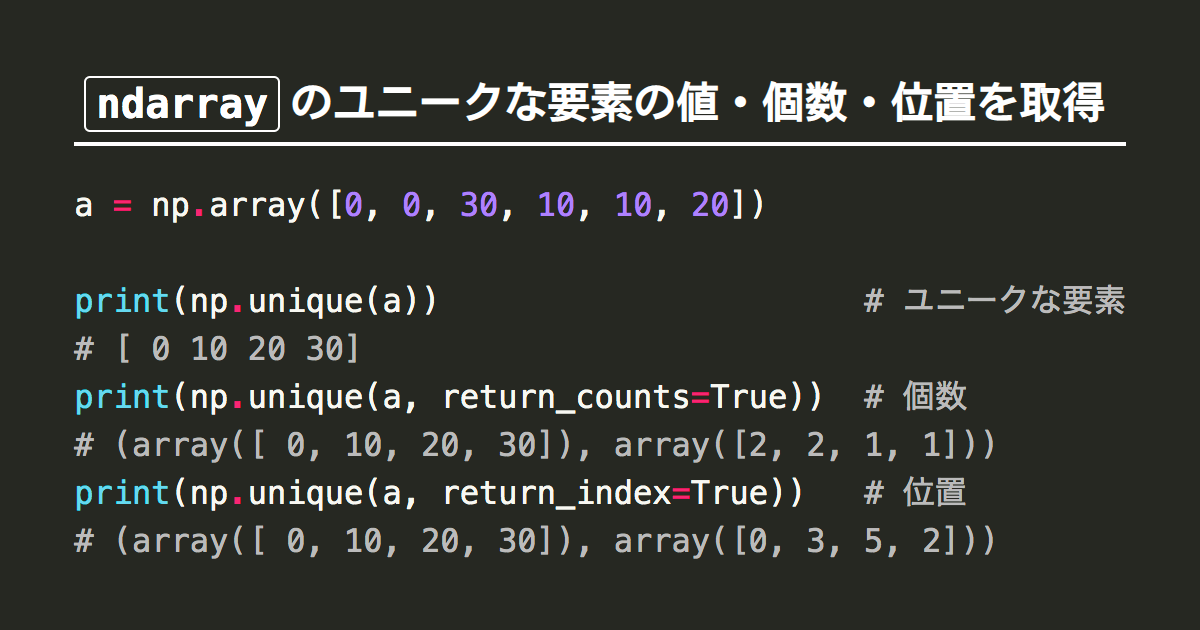 NumPy配列ndarrayのユニークな要素の値・個数・位置を取得 | note.nkmk.me