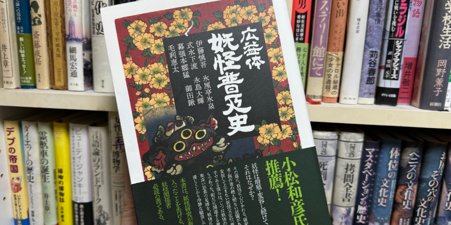 「広益体 妖怪普及史」伊藤慎吾 氷厘亭氷泉 式水下流 永島大輝 幕張本郷猛 御田鍬 毛利恵太 勉誠社 2024