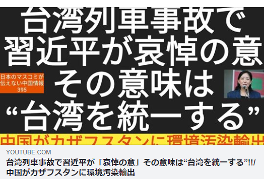 日本語字幕版ー台湾列車事故で習近平が 哀悼の意 その意味は 台湾を統一する 中国がカザフスタンに環境汚染輸出 鳴霞の 月刊中国 理想国家日本の条件 自立国家日本 日本の誇りを取り戻そう 桜 咲久也