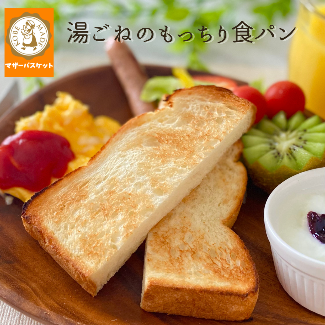 イチ推し 「湯ごねのもっちり食パン」
