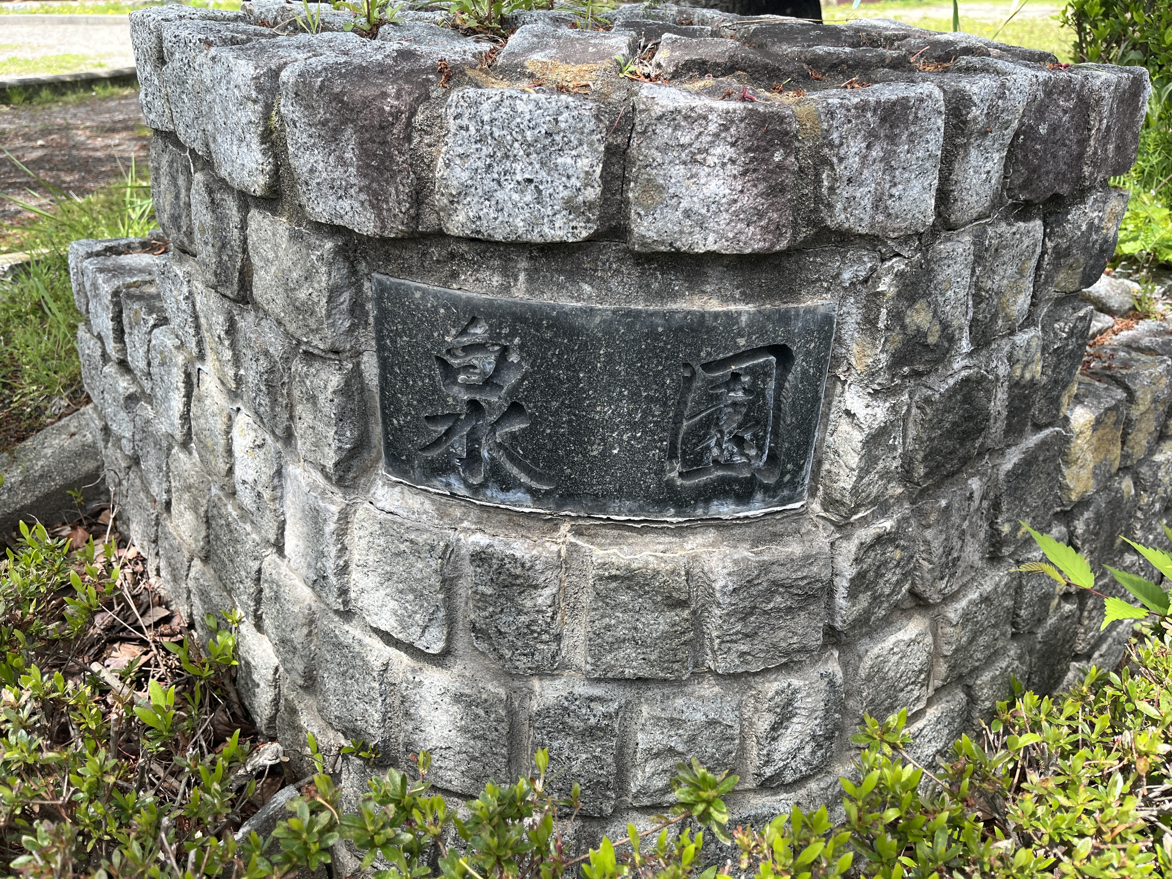 泉園