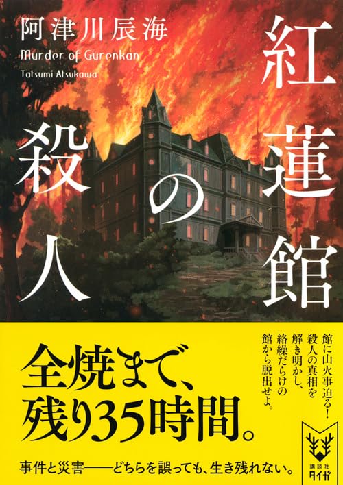 紅蓮館の殺人