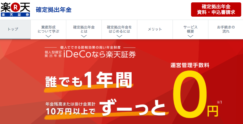 個人型確定拠出年金は楽天証券で始めることにした https://i.gyazo.com/539fc6055a9ba7b8048b26939df78e9f.png