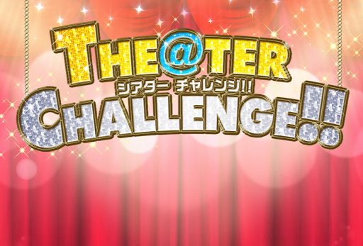 [スクリーンショット]THE@TER CHALLENGE!!ロゴ